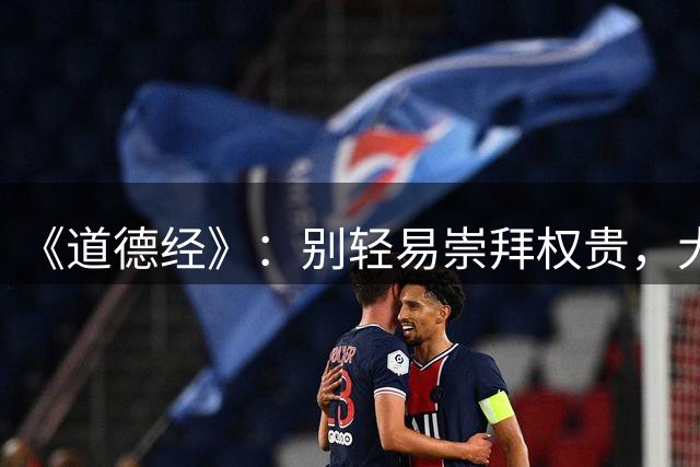 《道德经》：别轻易崇拜权贵，大部分功成名就的人不是什么好东西，他们不使坏混不到那个层次，真正的好人很难出人头地，很难从底层爬上来