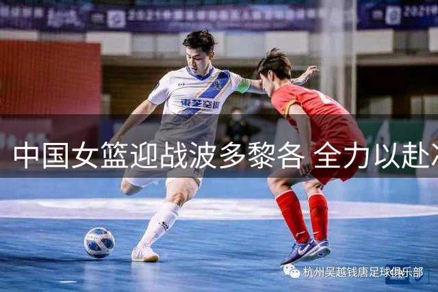 中国女篮迎战波多黎各 全力以赴冲八强