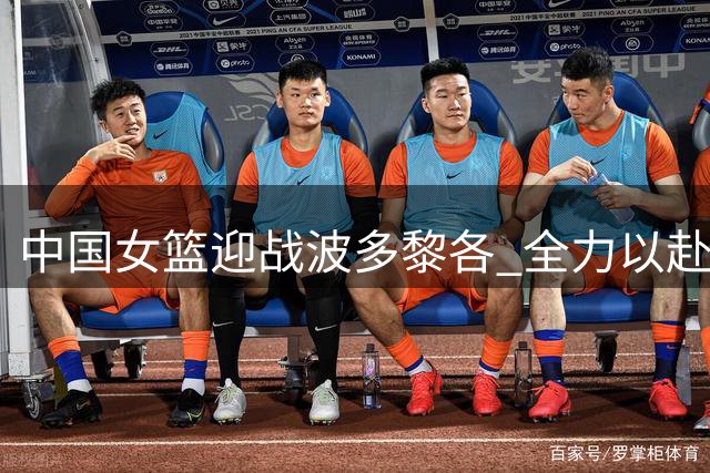 中国女篮迎战波多黎各 全力以赴冲八强