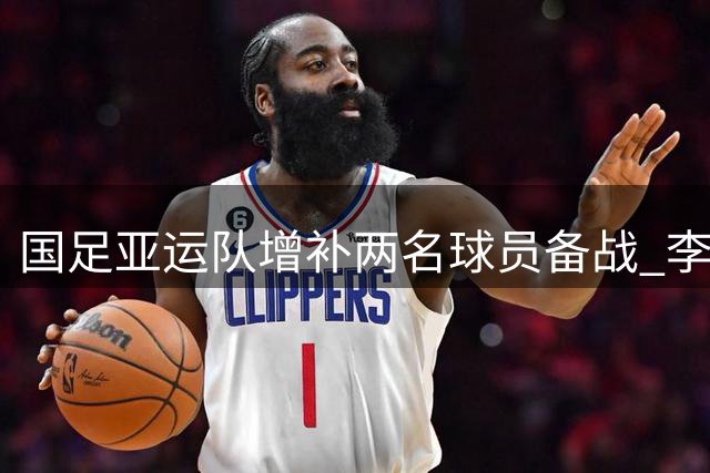 国足亚运队增补两名球员备战 李新翔张志雄入列